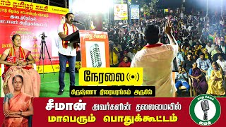 🔴நேரலை 03-02-2025 ஈரோடு கிழக்கு இடைத்தேர்தல் 2025 | சீமான் தலைமையில் மாபெரும் பொதுக்கூட்டம்