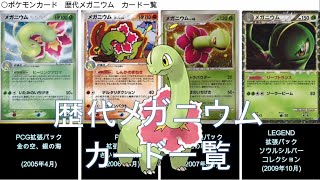 【ポケカ】歴代メガニウム カード一覧(ポケモンカード)