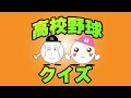 【高校野球・所在地クイズ】高校のある都道府県を当てろ！第1弾