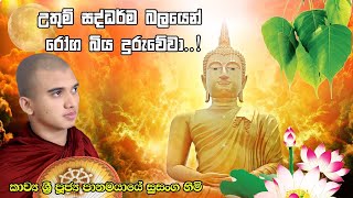 සියලු ලෙඩ රෝග දුක් වලින් මිදීමට මෙය උදේ සවස ශ්‍රවණය කරන්න | Tv Lanka