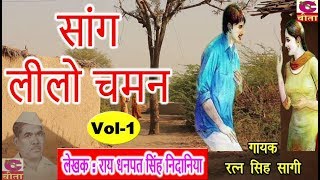 सांग लीलो चमन || भाग - 1 गायक - रतन सिंह सांगी || साची साच बता दे लीलो || लेखक - धनपत सिंह निदाना