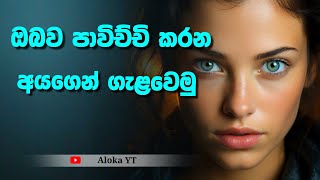 ඔබව misuse වෙනව නම්, මොකද කරන්නේ | How do you deal with people condescending  you? | aloka