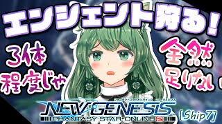 【PSO2:NGS】昨日はメンテで3体しか狩れなかったから消化不良！もうちょっとエンシェント狩りたい！【幻ノノア/Ship7】