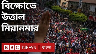 মিয়ানমার সেনা অভ্যুত্থান: ১০ বছরের মধ্যে বার্মায় সবচেয়ে বড় বিক্ষোভ