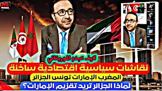 لايف عبدو الموريتاني اروع نقاش حول مواضيع سياسية وإقتصادية مغاربية #اسعد_الشرعي