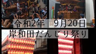 令和2年9/20　岸和田だんじり祭り