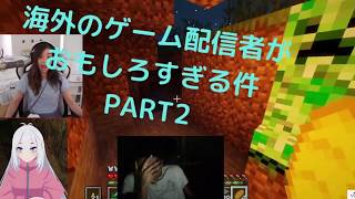 【日本語字幕】海外ゲーム配信者がおもしろすぎる件!! Part2