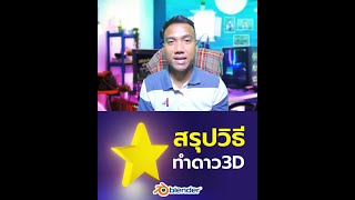 สรุปวิธีทำดาว3D ด้วยโปรแกรม Blender | สาระโน โอเค