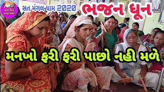 મનખો ફરી ફરી પાછો નહી મળે ||new gujarati  kirtan ||  જમવાળી