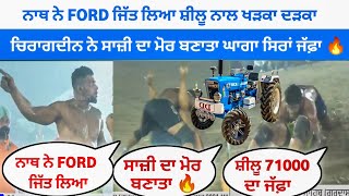 🚜ਨਾਥ ਨੇ FORD ਜਿੱਤ ਲਿਆ ਸ਼ੀਲੂ ਨਾਲ ਖੜਕਾ ਦੜਕਾ | ਚਿਰਾਗਦੀਨ ਨੇ ਸਾਜ਼ੀ ਦਾ ਮੋਰ ਬਣਾਤਾ ਘਾਗਾ ਸਿਰਾਂ ਜੱਫ਼ਾ🔥kabaddi