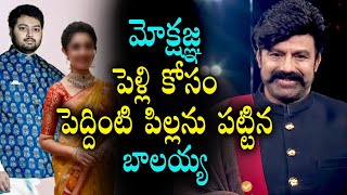 Balakrishna Son Mokshagna Marriage | Balakrishna Sensational Decision About His Son | SocialPostTv