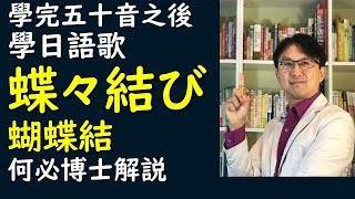 聽日文歌學日語五十音--蝶々結び蝴蝶結何必博士基礎日語教學