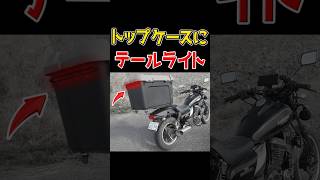 バイクのトップケースにテールライトを設置する【ホムセン箱】#バイク #diy