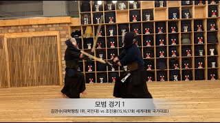 검도 모범 경기 : 조진용(wkc national team) VS 김관수(univ. top honor)