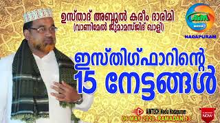 ഇസ്തിഗ്ഫാറിന്റെ 15 നേട്ടങ്ങൾ| ഉസ്താദ് അബ്ദുൽ കരീം ദാരിമി  |ISTHIGFARINTE 15 NETTANGAL