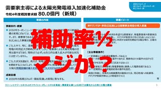 先進的省エネルギー投資促進支援事業費補助金の採択結果と注目の需要家主導による太陽光発電導入加速化補助金