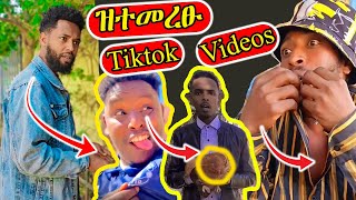 ዝተመረፁ ሓደስቲ Tiktok ቀልድታት - ደጋግኻዮም ዘይሙኖው