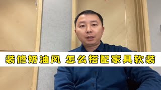 【家具软装】装修奶油风，该注意什么？家具软装怎么去搭配？记住这8点不翻车！