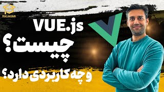 ویو جی اس چیست و چه کاربردی دارد - VUE.JS