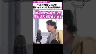 再婚したい中高年、若いイケメンにしか興味ない【ひろゆき恋愛相談室】 #Shorts