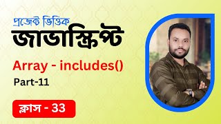 #33 JavaScript Bangla Tutorial | Array Includes method