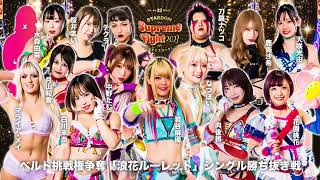 【無料配信】浪花ルーレットを全編無料配信！2・4『スターダム12周年記念STARDOM Supreme Fight 2023～おおきにスターダム～』エディオンアリーナ大阪第1競技場【#STARDOM】