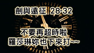 AFK ARENA 28-32 劍與遠征 別再超時了 能打的都換上攻擊神器 蝴蝶在場上有圖騰狀況下還是會放逐最後一隻敵人