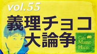 マメヒコチャンネル　浅チャン　井川啓央\u0026石田達士　vol.55　義理チョコ大論争