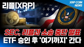 [리플 전망] SEC, 리플과의 소송 중단 발표 ETF 승인 후 리플 여기까지 갑니다