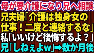 【スカッとする話】40歳独身の私の母が要介護になり兄夫婦へ相談→兄夫婦「俺らを頼るな！介護は独身女の仕事だろ！」私「いいけど、後悔するよ？」兄「しねぇよｗ二度と俺に連絡するな」→数ヶ月後w【