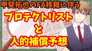 【ジャイアンツ・ホークス】甲斐拓也のFA移籍に伴うジャイアンツのプロテクトリストと人的補償を予想します【野球】