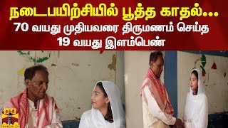 நடைபயிற்சியில் பூத்த காதல்...70 வயது முதியவரை திருமணம் செய்த 19 வயது பெண்