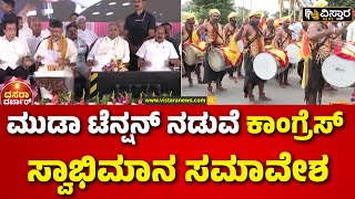 CM Siddaramaiah | Muda Site Scam | EXCLUSIVE  | ಸ್ವಾಭಿಮಾನ ಸಮಾವೇಶ ಮೂಲಕ ವಿರೋಧಿಗಳಿಗೆ ಸಿಎಂ ಟಕ್ಕರ್