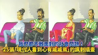 我們都不敢面對的社會問題！25張「現代人看到心有戚戚焉」的諷刺插畫