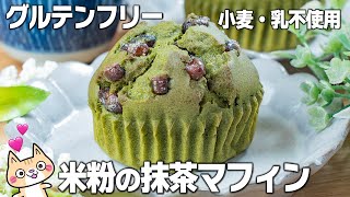 【ダイエット・美肌】ヘルシーな米粉の抹茶マフィンの作り方✨抹茶好きにはたまらん😚#グルテンフリー #ダイエットスイーツ #米粉スイーツ