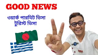 গ্রিসের টুরিস্ট ভিসা ওয়ার্ক পারমিট ভিসা স্টুডেন্ট ভিসা এখন বাংলাদেশ থেকেই হবে 🇬🇷 Greece Visa 👍