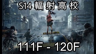 S14 輻射高校111F-120F(忘了放音樂 請見諒) ;明日之後 Lifeafter