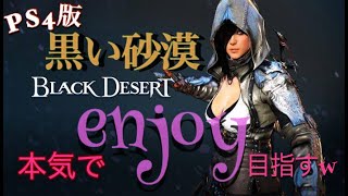 【BLACK DESERT】PS４版黒い砂漠＃5　初心者のため知識を貸してください～～w