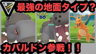 [ハイパーリーグ]カバルドンを使ってGOバトルリーグに挑戦[ポケモンgo][GBL]初心者や中級者に最強オススメ編成構築。シーズン９、底ポケ。HL、