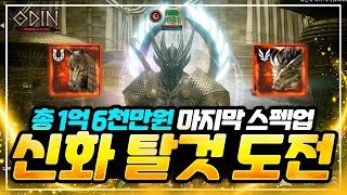 [오딘: 발할라 라이징] 총 1억 6천만원 과금 마지막 신화 여정 ODIN