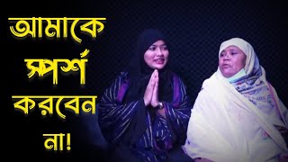 আমাকে স্পর্শ করবেন না | Apan thikana | Rj Kibria | Jiboner golpo