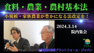 「食料・農業・農村基本法」改正に向けた院内集会(3.14) 家族農林漁業プラットフォーム・ジャパン(FFPJ)