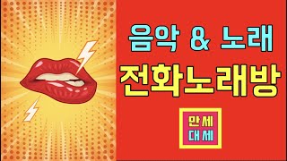 전화노래방+신청곡 / 4월 26일 / 노래참여문자(010-7205-6720)