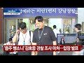 속보 음주 뺑소니 김호중 경찰 조사 마쳐…곧 입장 발표 ytn