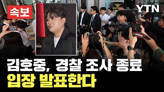 [속보] '음주 뺑소니' 김호중 경찰 조사 마쳐…곧 입장 발표 / YTN