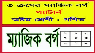 Class 8 math | ৩ ক্রমের ম্যাজিক বর্গ | 3×3 magic square | প্যাটার্ন | ম্যাজিক বর্গ