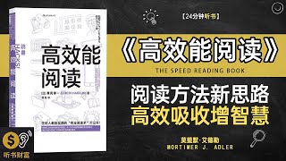 《高效能阅读》高效阅读技巧,知识吸收加速,提升阅读效率的顶级技巧·听书财富 Listening to Forture