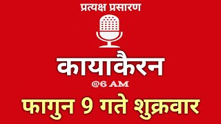 Nepal Darpan | नेपाल दर्पण | फागुन 09 गते शुक्रवार | 21 February Wednesday | Nepal Darpan today live