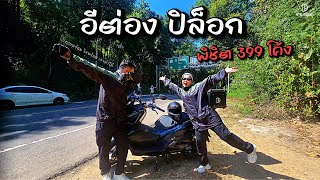 GPX DRONE 320 Km. กรุงเทพ - อีต่อง ปิล็อก ขับมอไซค์5ชั่วโมงพิชิต399โค้งครั้งแรก!!! Ep.1 | It's Bow