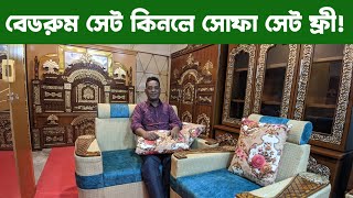 বেডরুম সেট কিনলে সোফা সেট ফ্রী/bedroom set price in Bangladesh BD